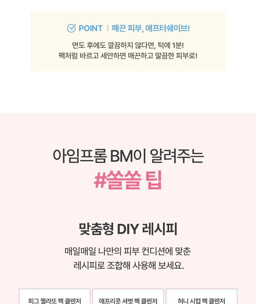 [60초팩클렌징] 아임프롬 팩클렌저 120g 3종 (허니/피그/애프리콧) 상세페이지 58